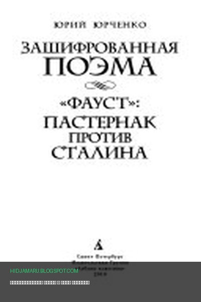 Обложка книги «Зашифрованная поэма» - Юрий Юрченко