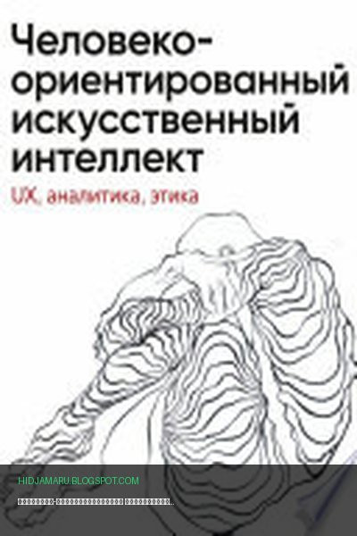 Обложка книги «Человеко-ориентированный искусственный интеллект: UX, аналитика, этика» - Юлия Вересова