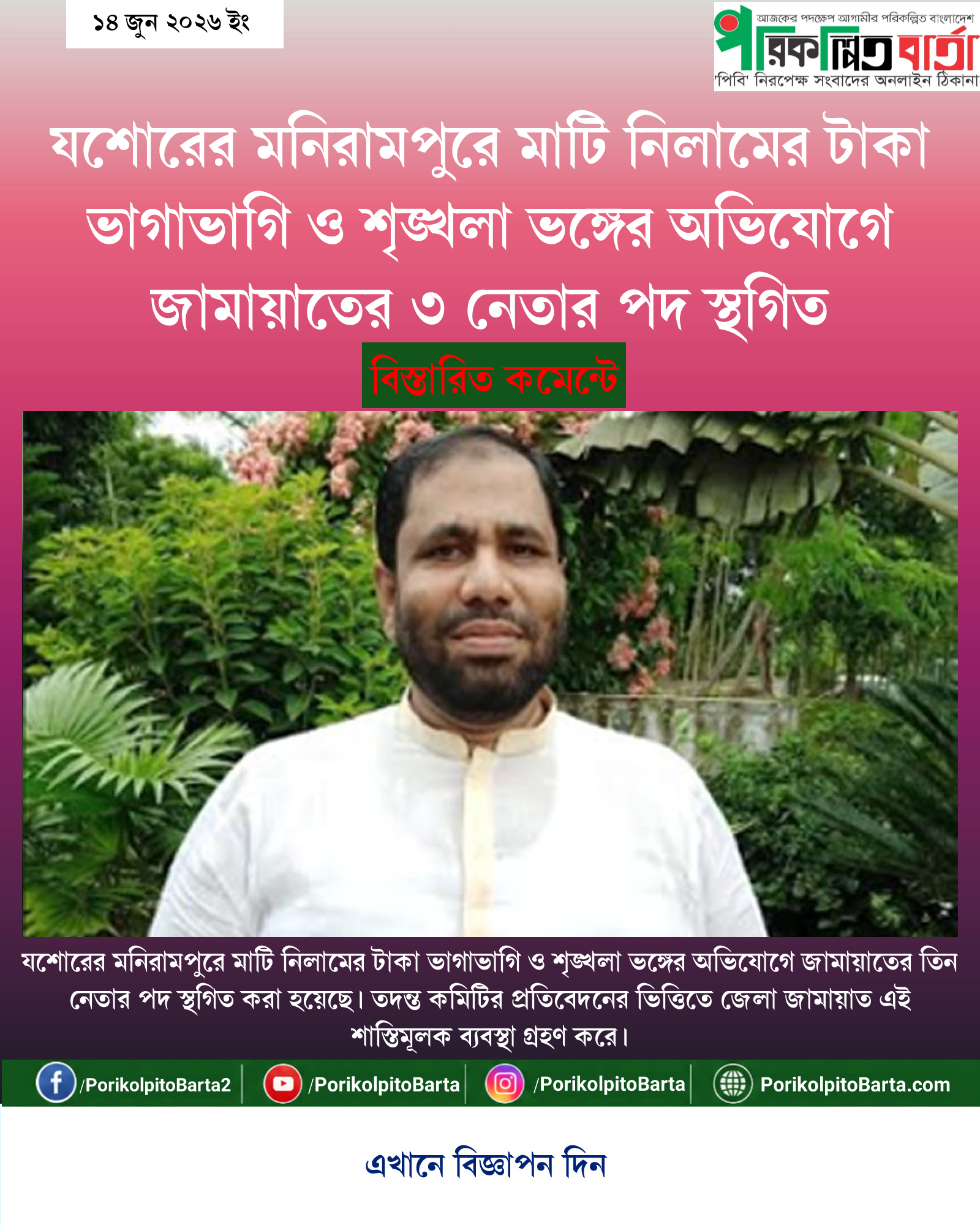 যশোরের মনিরামপুরে মাটি নিলামের টাকা ভাগাভাগি ও শৃঙ্খলা ভঙ্গের অভিযোগে জামায়াতের ৩ নেতার পদ স্থগিত