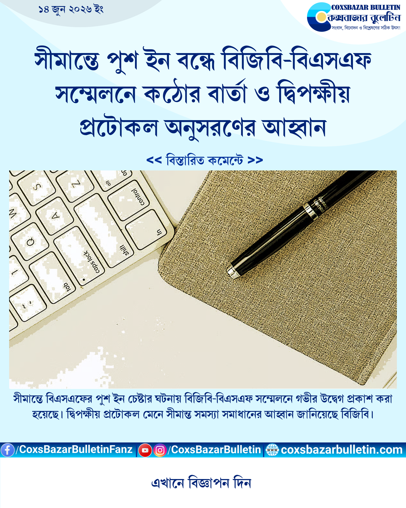 সীমান্তে পুশ ইন বন্ধে বিজিবি-বিএসএফ সম্মেলনে কঠোর বার্তা ও দ্বিপক্ষীয় প্রটোকল অনুসরণের আহ্বান