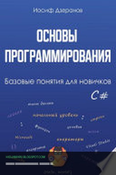 Обложка книги «Основы программирования. Базовые понятия для новичков» - Иосиф Дзеранов