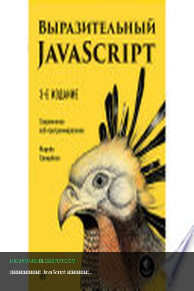 Обложка книги «Выразительный JavaScript. Современное веб-программирование. 3-е издание» - Марейн Хавербеке