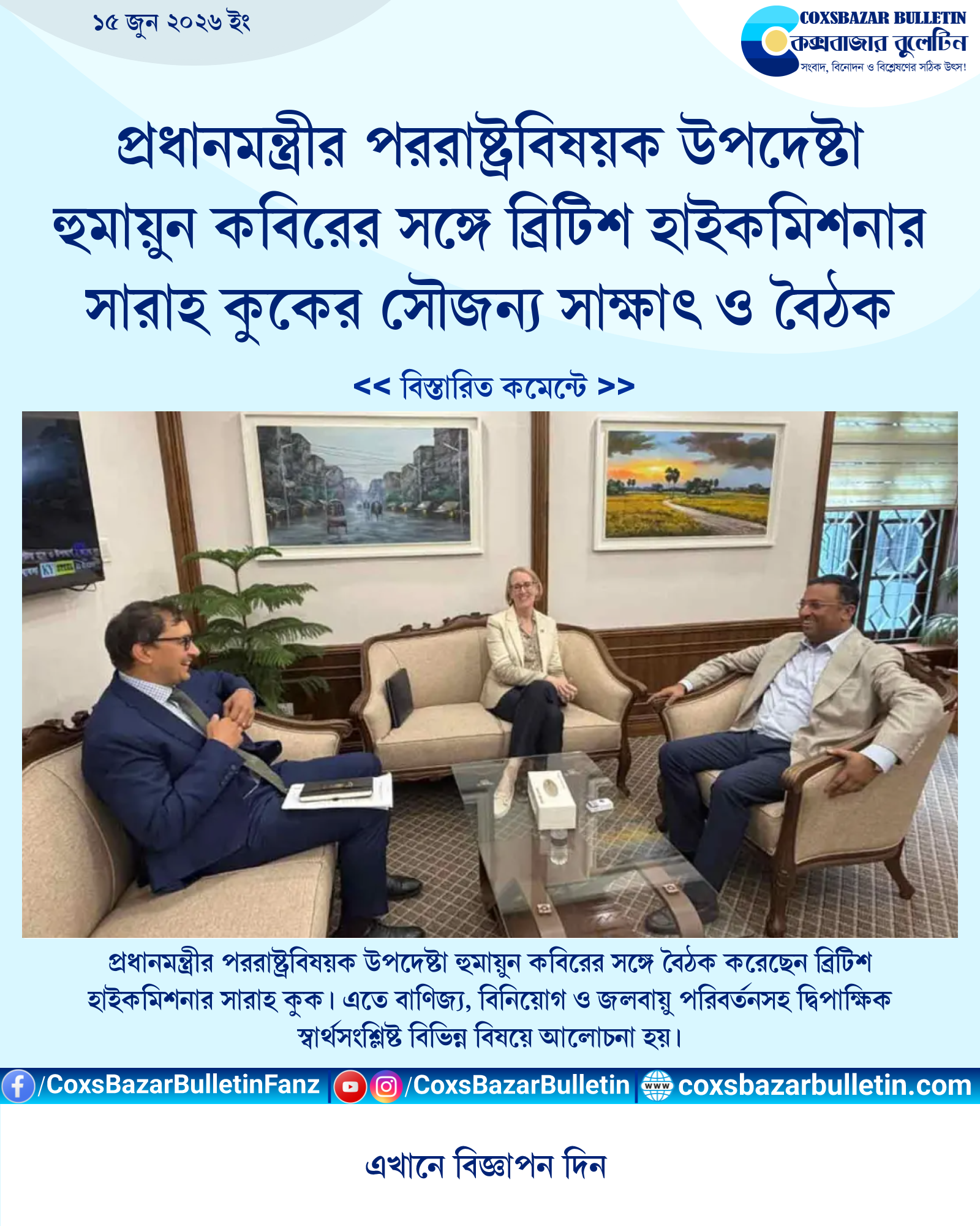 প্রধানমন্ত্রীর পররাষ্ট্রবিষয়ক উপদেষ্টা হুমায়ুন কবিরের সঙ্গে ব্রিটিশ হাইকমিশনার সারাহ কুকের সৌজন্য সাক্ষাৎ ও বৈঠক