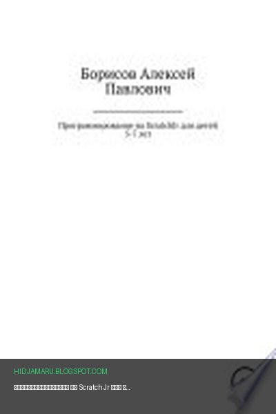 Обложка книги «Программирование на ScratchJr для детей 5-7 лет» - Алексей Павлович Борисов