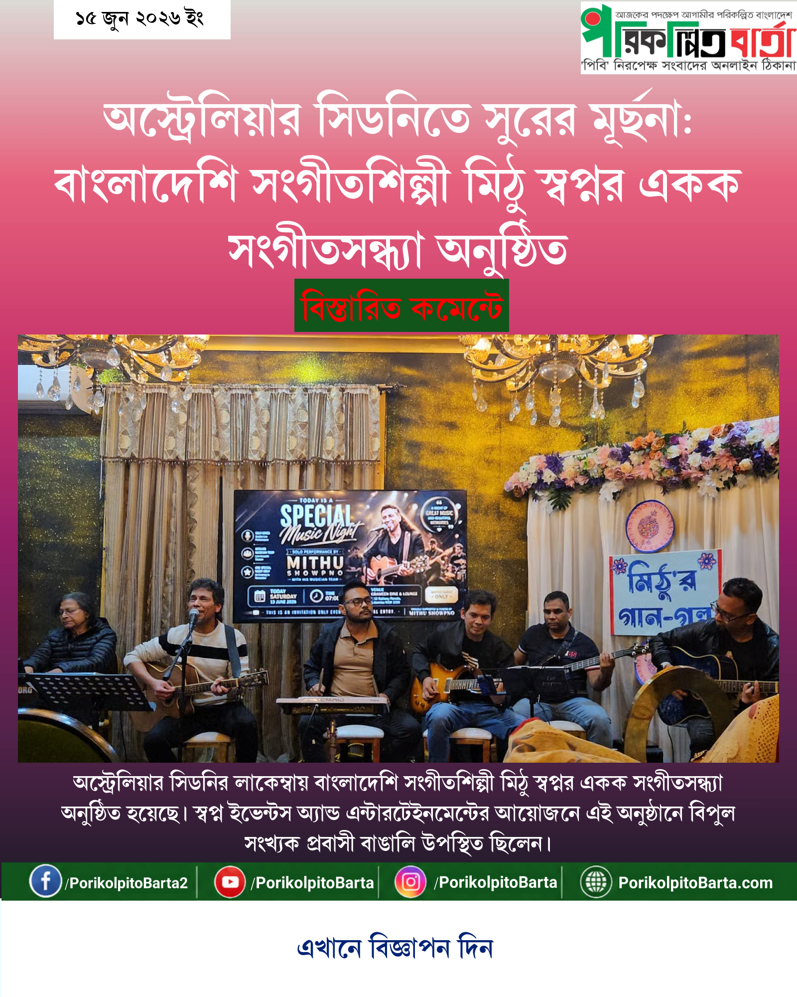 অস্ট্রেলিয়ার সিডনিতে সুরের মূর্ছনা: বাংলাদেশি সংগীতশিল্পী মিঠু স্বপ্নর একক সংগীতসন্ধ্যা অনুষ্ঠিত