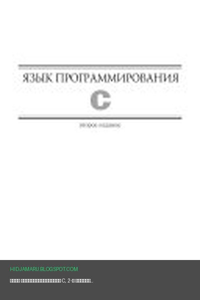 Обложка книги «Язык программирования C, 2-е издание» - Брайан В. Керниган