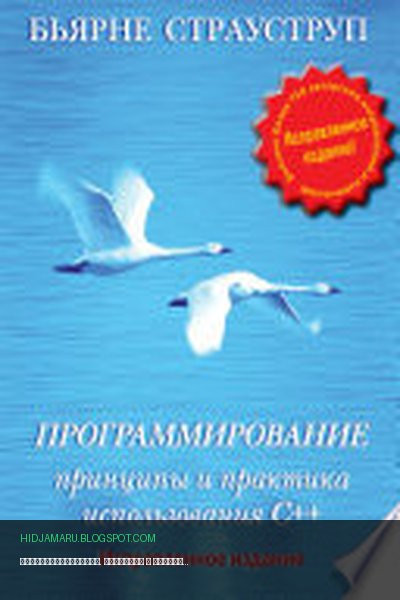 Обложка книги «Программирование. Принципы и практика использования C++» - Бьерн Страуструп