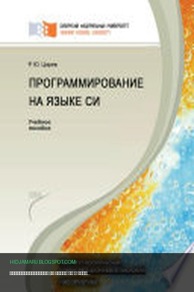 Обложка книги «Программирование на языке Си» - Роман Царев