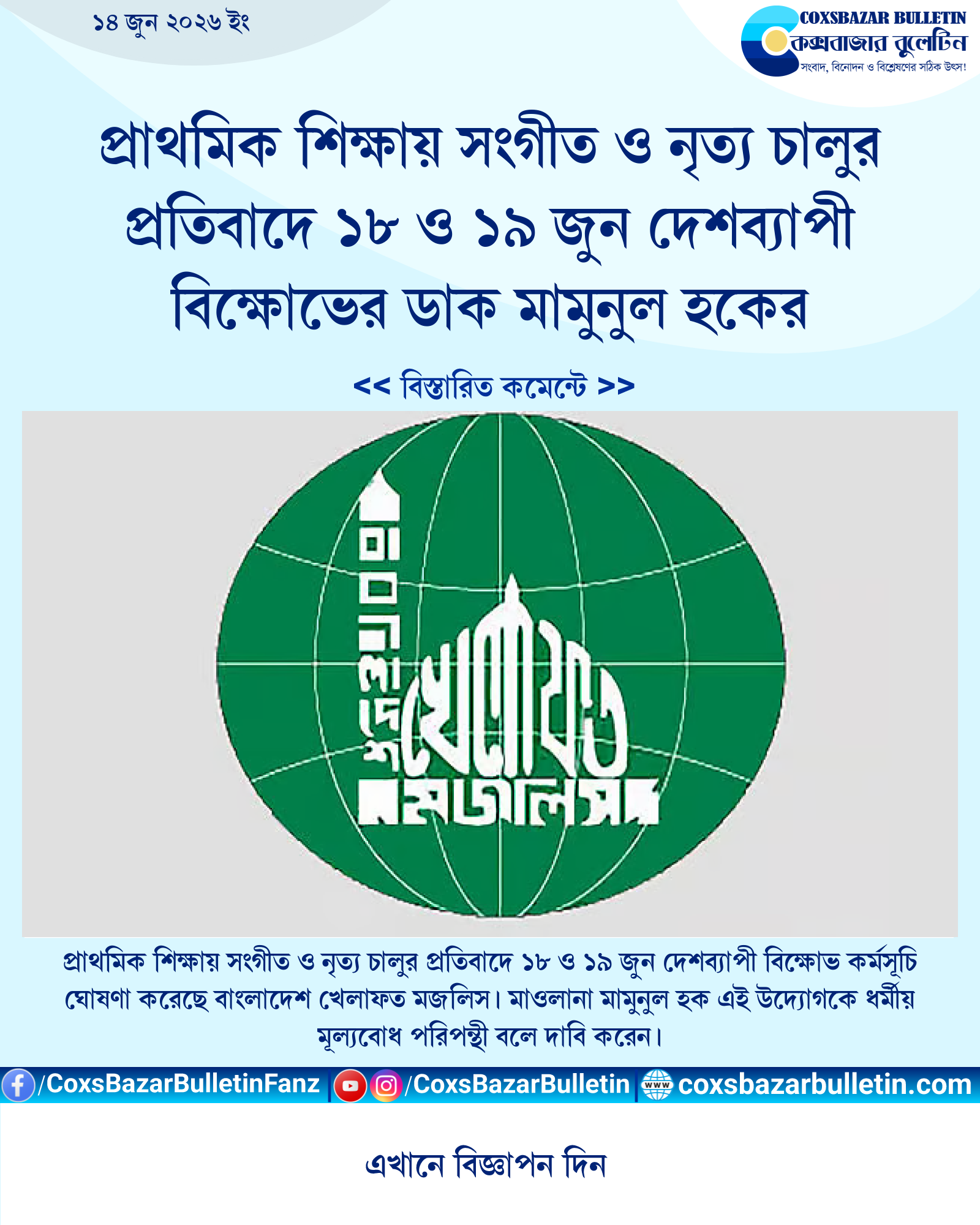 প্রাথমিক শিক্ষায় সংগীত ও নৃত্য চালুর প্রতিবাদে ১৮ ও ১৯ জুন দেশব্যাপী বিক্ষোভের ডাক মামুনুল হকের
