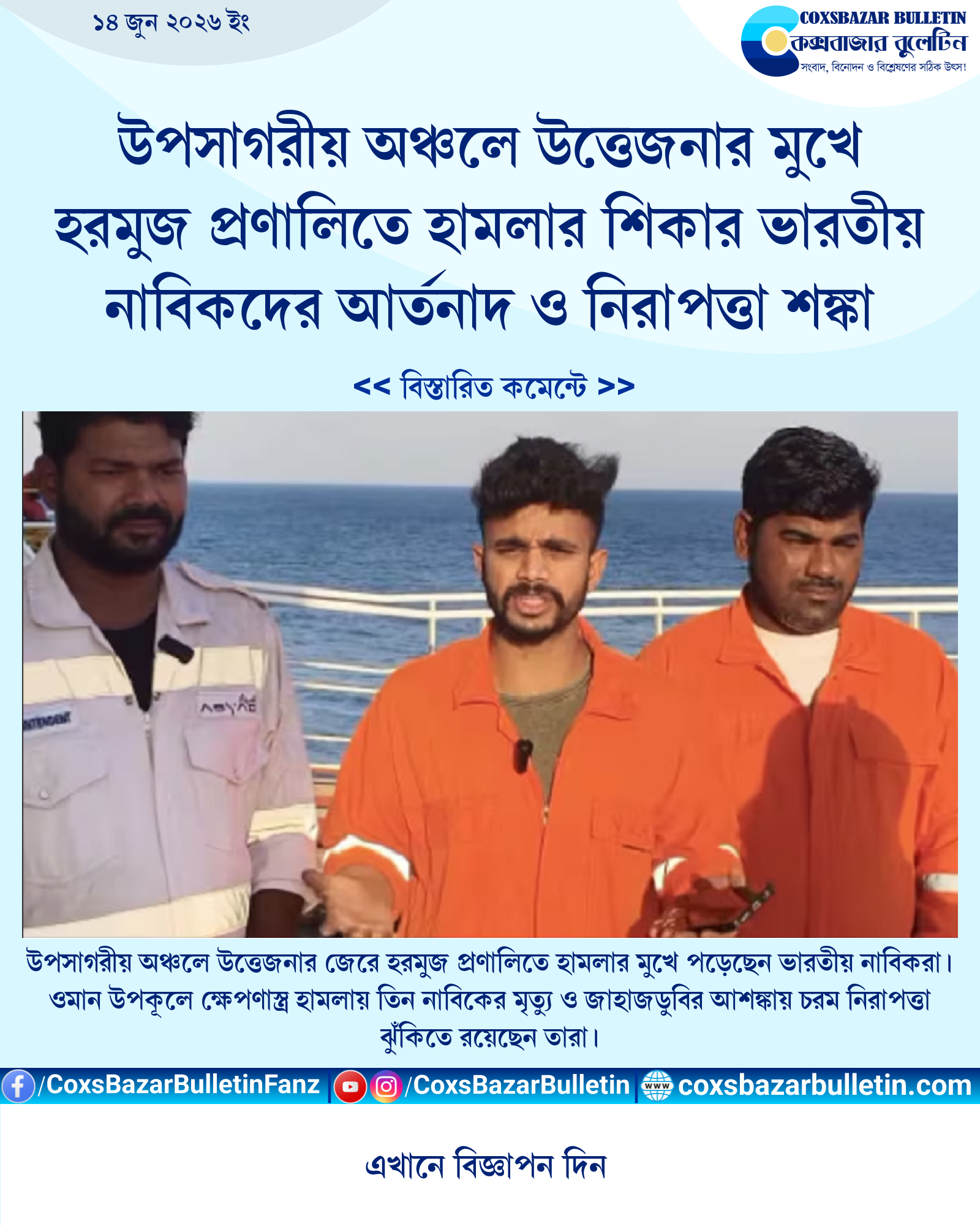 উপসাগরীয় অঞ্চলে উত্তেজনার মুখে হরমুজ প্রণালিতে হামলার শিকার ভারতীয় নাবিকদের আর্তনাদ ও নিরাপত্তা শঙ্কা