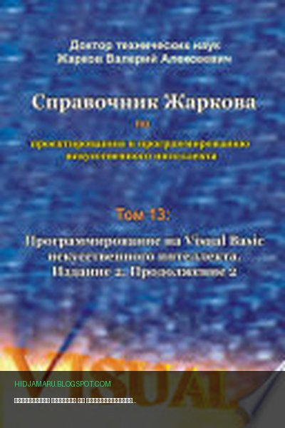 Обложка книги «Справочник Жаркова по проектированию и программированию искусственного интеллекта. Том 13: Программирование на Visual Basic искусственного интеллекта. Издание 2. Продолжение 2» - Валерий Алексеевич Жарков