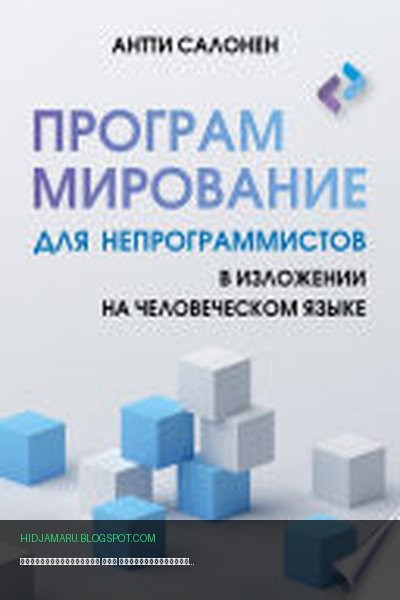 Обложка книги «Программирование для непрограммистов в изложении на человеческом языке» - Антти Салонен