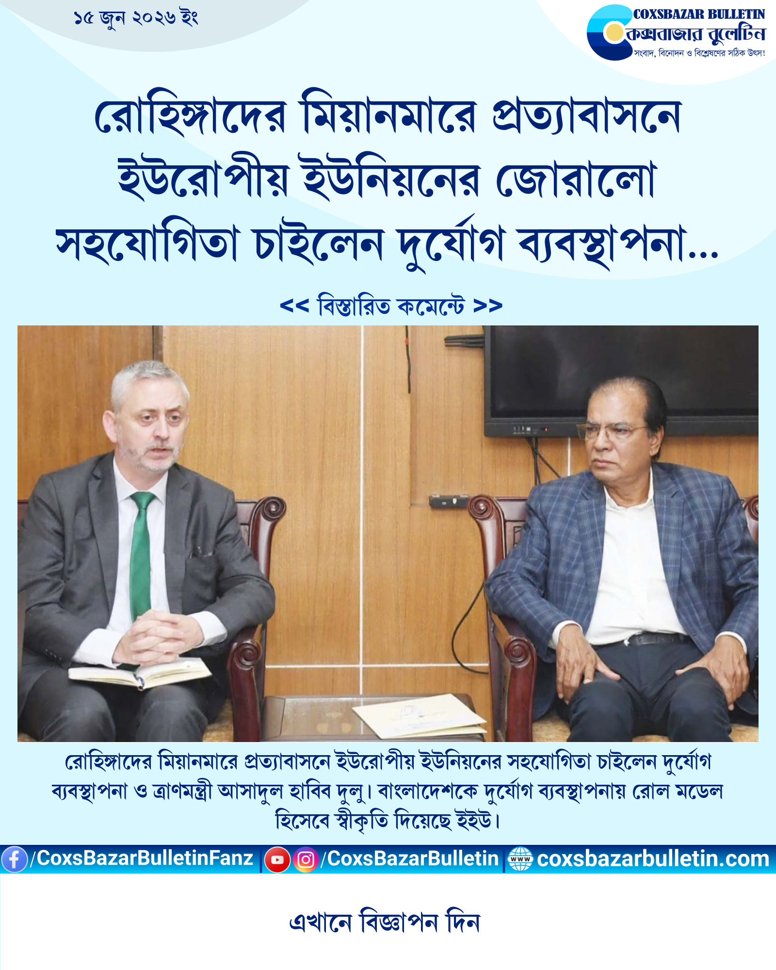 রোহিঙ্গাদের মিয়ানমারে প্রত্যাবাসনে ইউরোপীয় ইউনিয়নের জোরালো সহযোগিতা চাইলেন দুর্যোগ ব্যবস্থাপনা ও ত্রাণমন্ত্রী আসাদুল হাবিব দুলু
