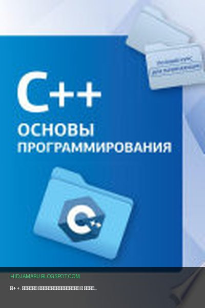 Обложка книги «С++. Основы программирования» - Коллектив авторов, Светлин Наков