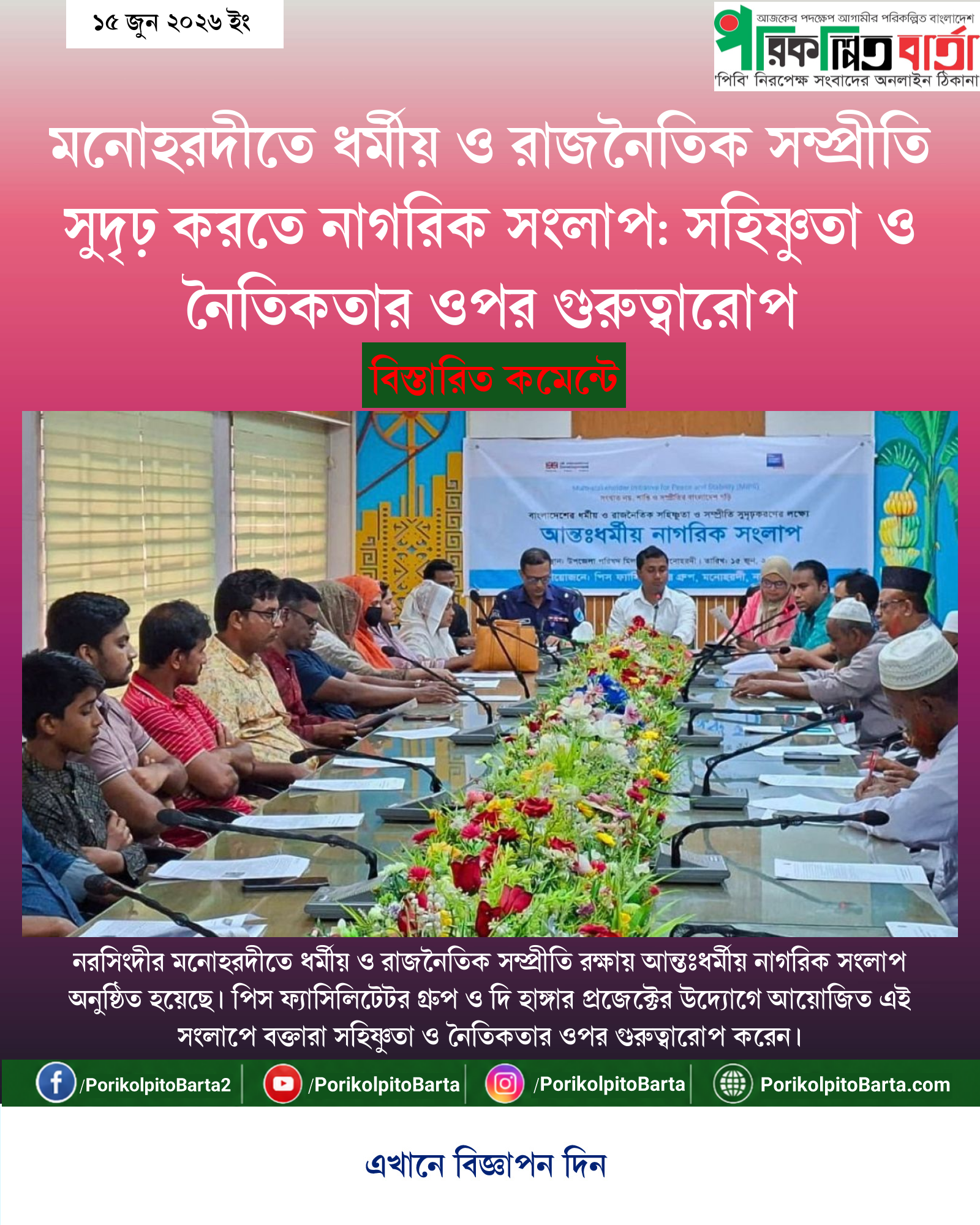 মনোহরদীতে ধর্মীয় ও রাজনৈতিক সম্প্রীতি সুদৃঢ় করতে নাগরিক সংলাপ: সহিষ্ণুতা ও নৈতিকতার ওপর গুরুত্বারোপ