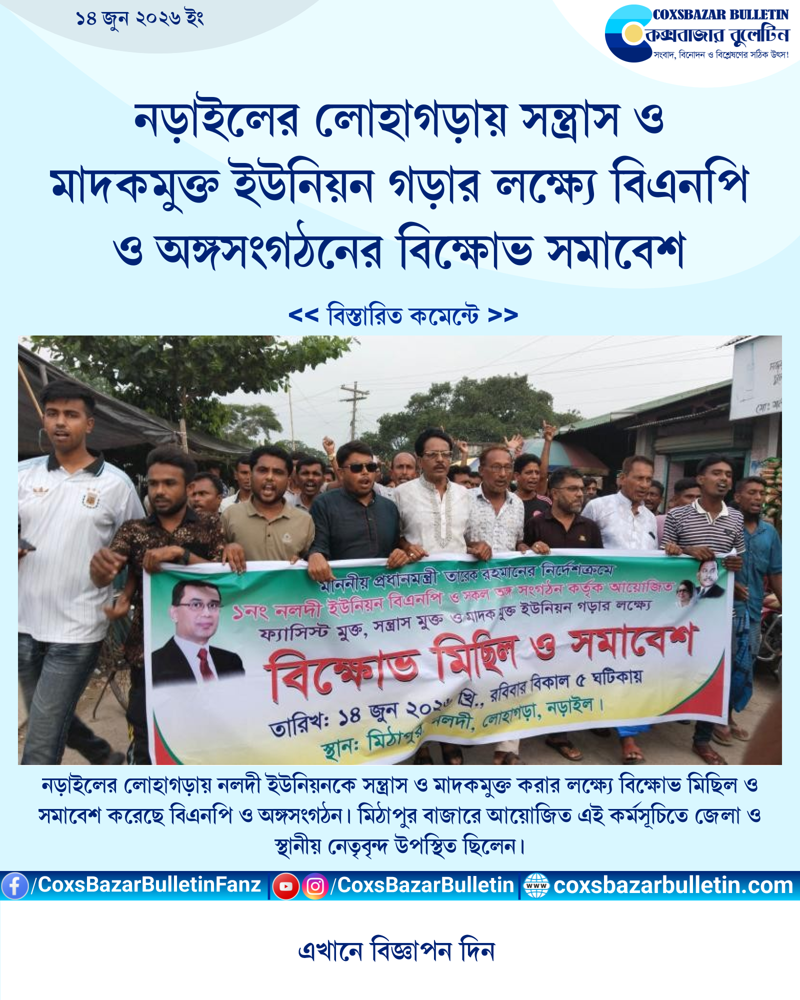 নড়াইলের লোহাগড়ায় সন্ত্রাস ও মাদকমুক্ত ইউনিয়ন গড়ার লক্ষ্যে বিএনপি ও অঙ্গসংগঠনের বিক্ষোভ সমাবেশ