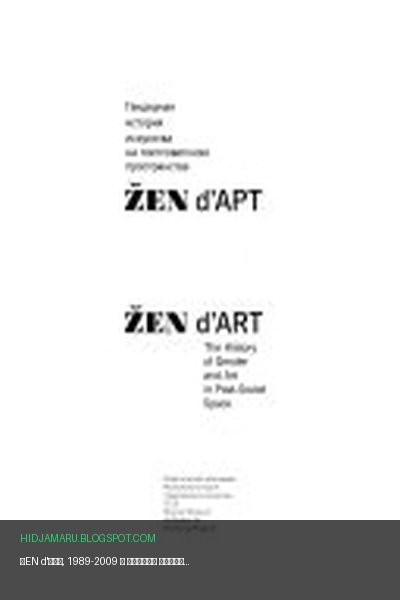 Обложка книги «ŽEN d'АРТ, 1989-2009» - Наталия Каменецкая, Оксана Саркисова