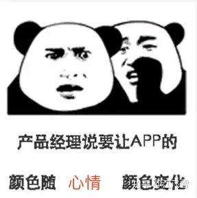 程序员反应图:产品经理说要让APP随心情颜色变化