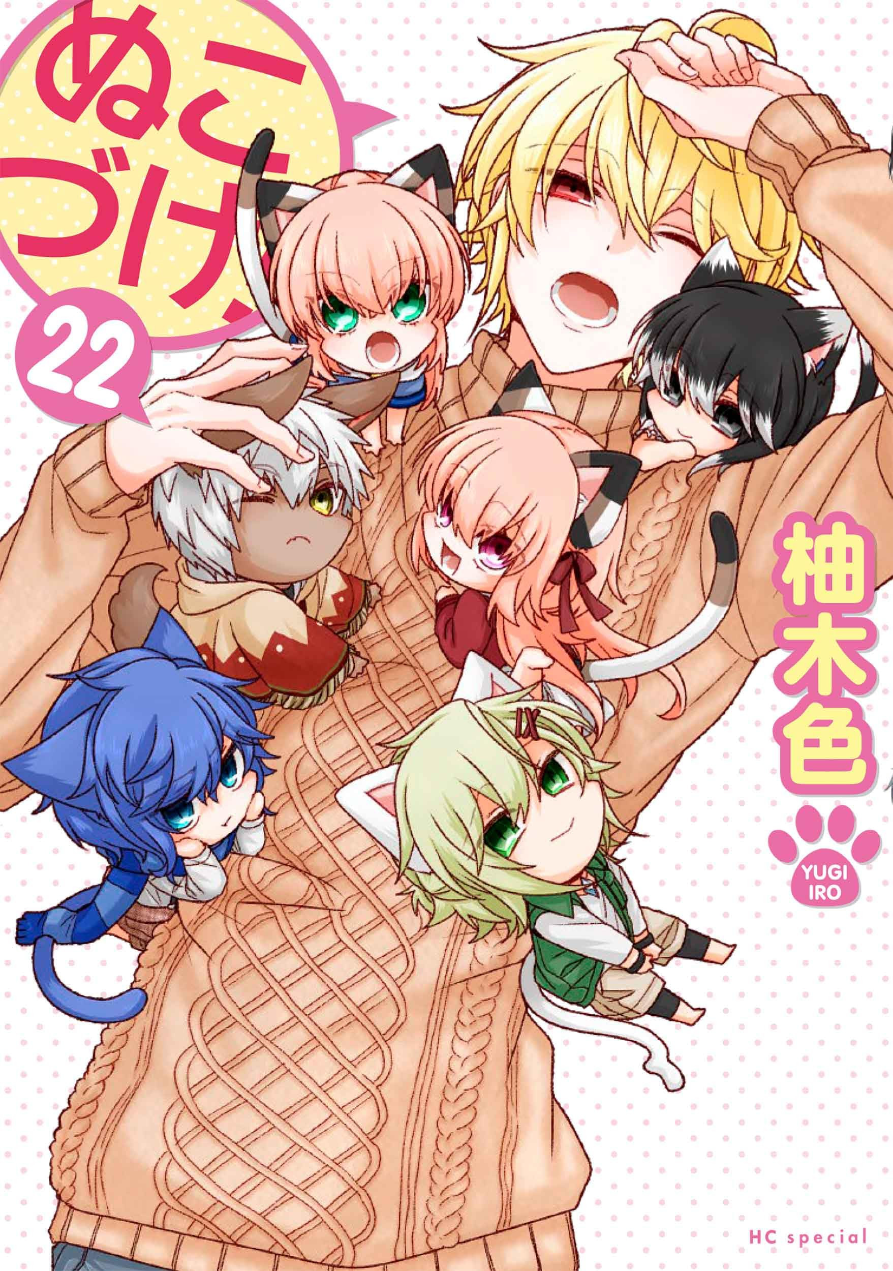 ぬこづけ！ 第01-09巻