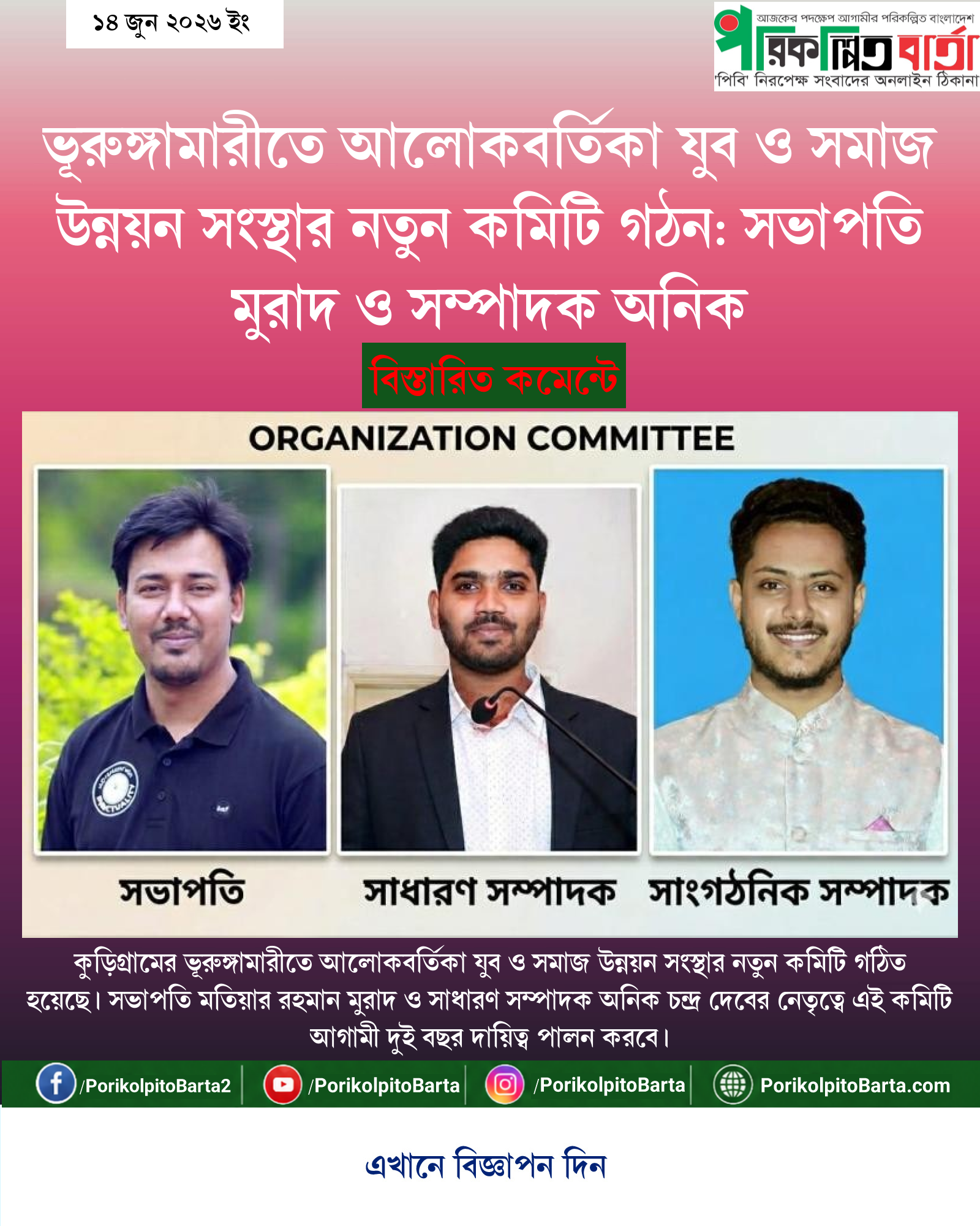 ভূরুঙ্গামারীতে আলোকবর্তিকা যুব ও সমাজ উন্নয়ন সংস্থার নতুন কমিটি গঠন: সভাপতি মুরাদ ও সম্পাদক অনিক