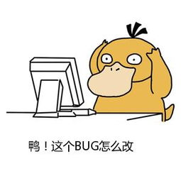 程序员反应图:鸭!这个bug怎么改