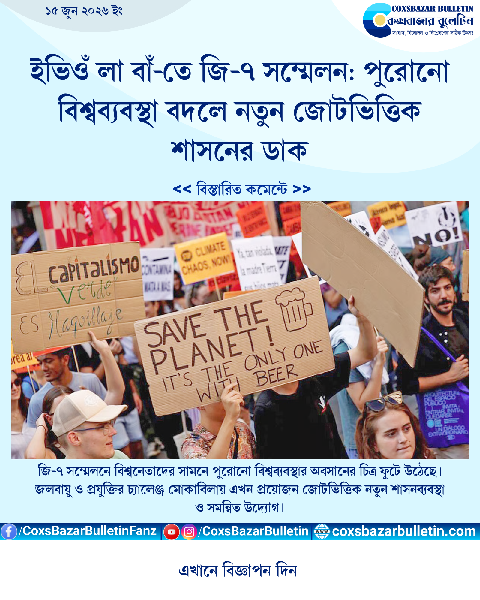 ইভিওঁ লা বাঁ-তে জি-৭ সম্মেলন: পুরোনো বিশ্বব্যবস্থা বদলে নতুন জোটভিত্তিক শাসনের ডাক