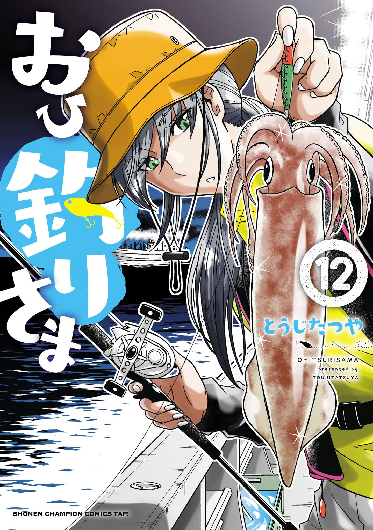 おひ釣りさま 第01-02巻
