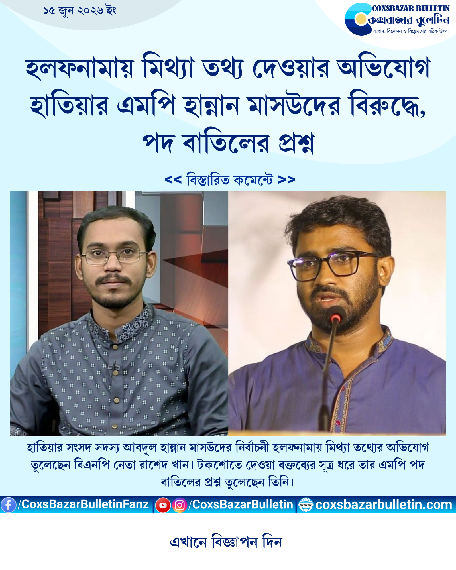 হলফনামায় মিথ্যা তথ্য দেওয়ার অভিযোগ হাতিয়ার এমপি হান্নান মাসউদের বিরুদ্ধে, পদ বাতিলের প্রশ্ন