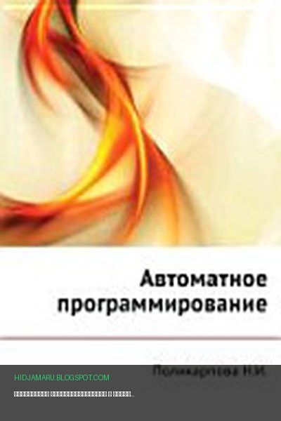 Обложка книги «Автоматное программирование» - Надежда Игоревна Поликарпова, Анатолий Абрамович Шалыто