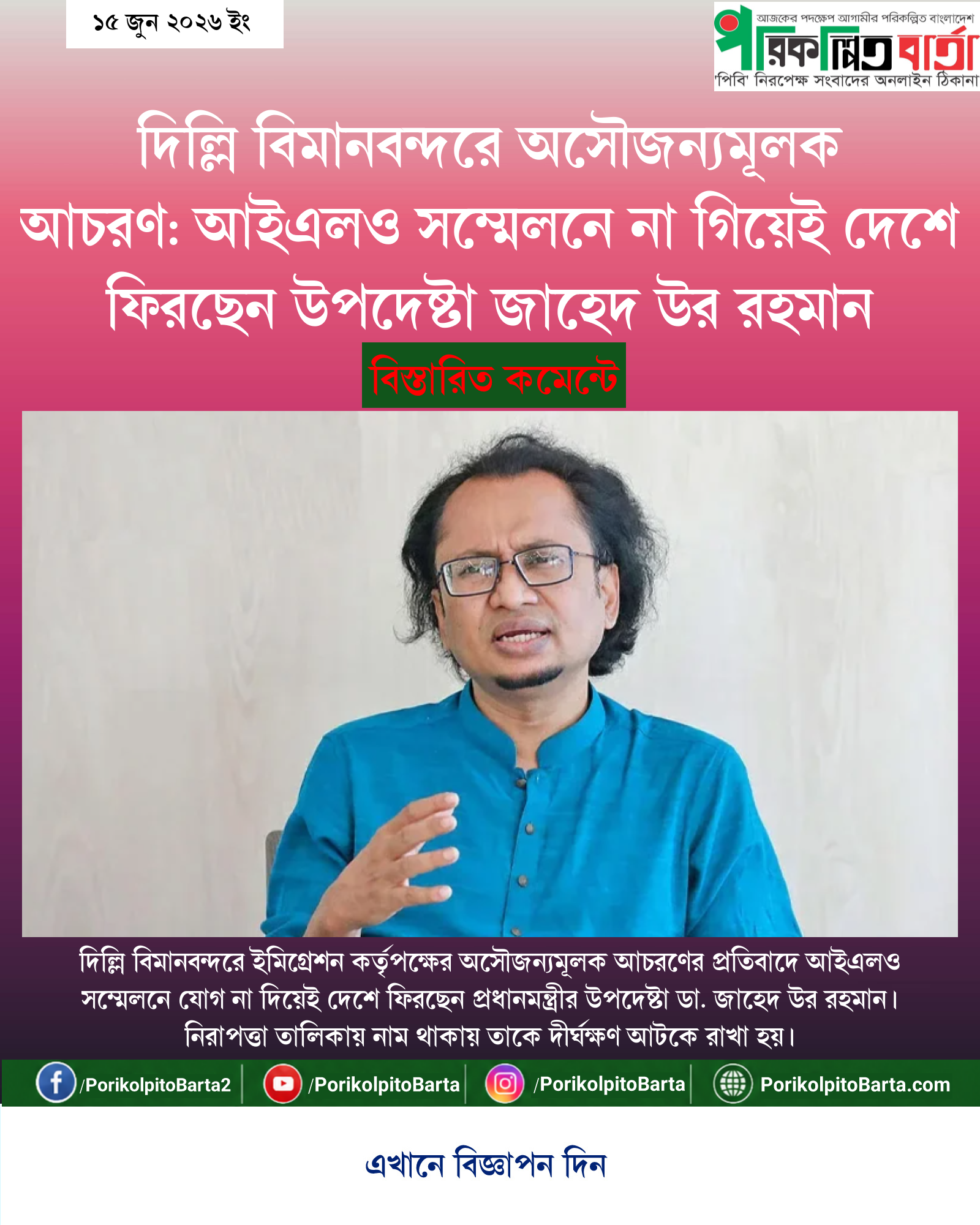 দিল্লি বিমানবন্দরে অসৌজন্যমূলক আচরণ: আইএলও সম্মেলনে না গিয়েই দেশে ফিরছেন উপদেষ্টা জাহেদ উর রহমান