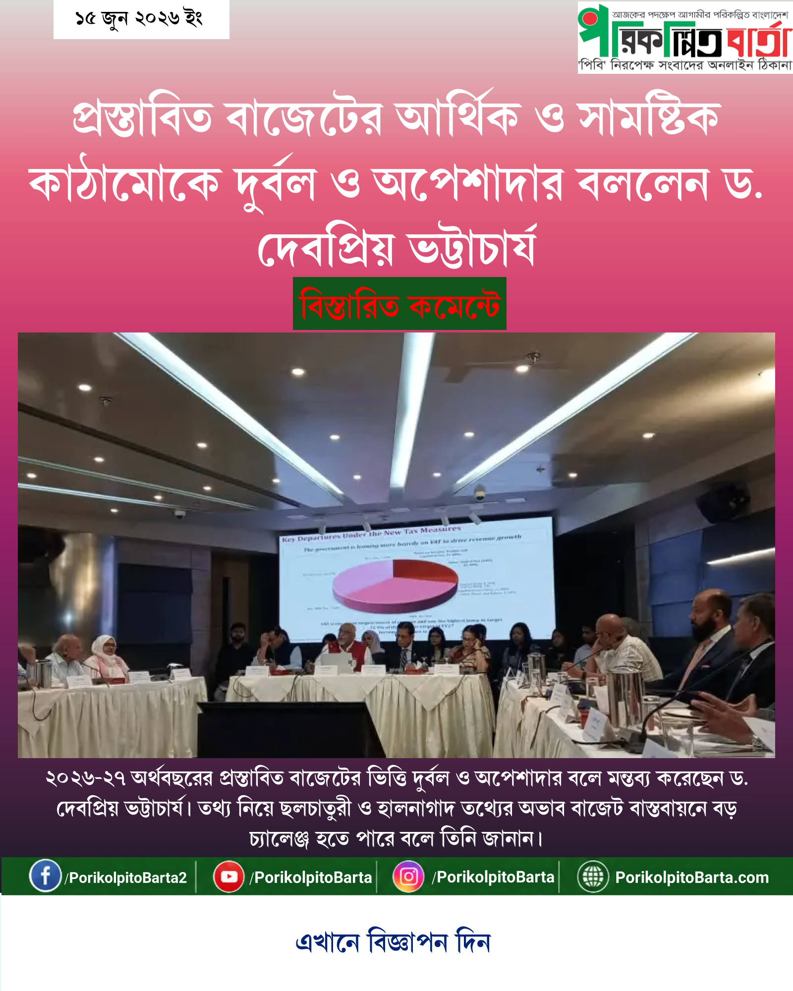 প্রস্তাবিত বাজেটের আর্থিক ও সামষ্টিক কাঠামোকে দুর্বল ও অপেশাদার বললেন ড. দেবপ্রিয় ভট্টাচার্য