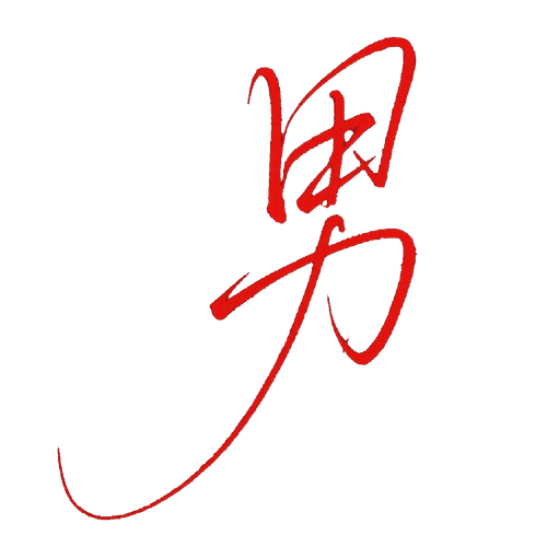 男.png
