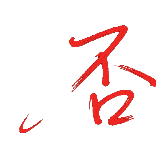 否.png