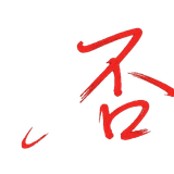否
