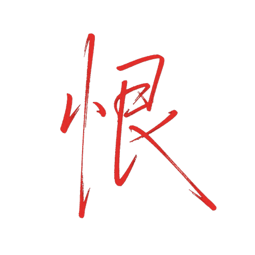 恨.png