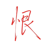 恨