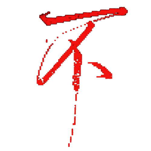 不.png