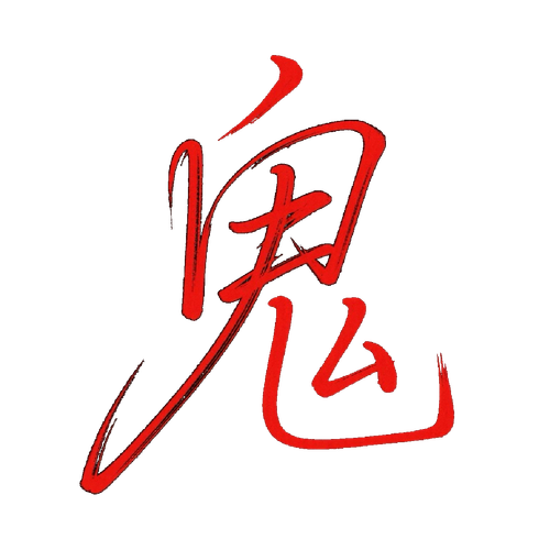 鬼.png
