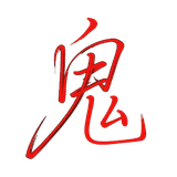 鬼
