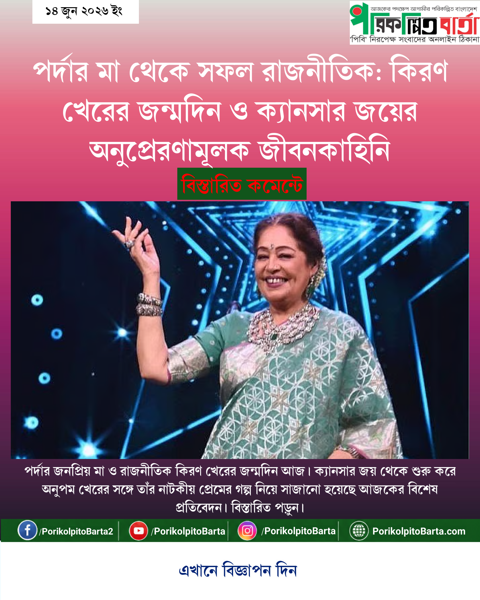 পর্দার মা থেকে সফল রাজনীতিক: কিরণ খেরের জন্মদিন ও ক্যানসার জয়ের অনুপ্রেরণামূলক জীবনকাহিনি
