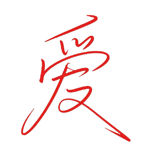 爱.png