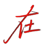 在