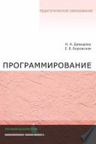 Обложка книги «Программирование. Учебное пособие» - Елена Боровская, Надежда Давыдова