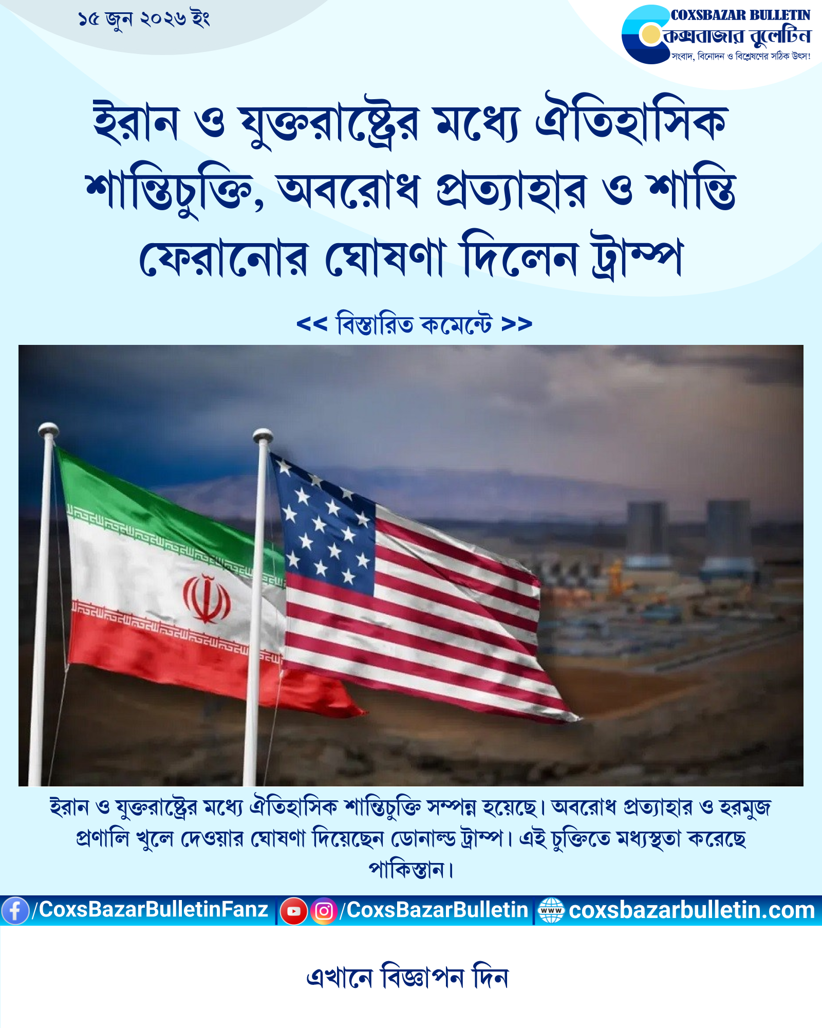 ইরান ও যুক্তরাষ্ট্রের মধ্যে ঐতিহাসিক শান্তিচুক্তি, অবরোধ প্রত্যাহার ও শান্তি ফেরানোর ঘোষণা দিলেন ট্রাম্প