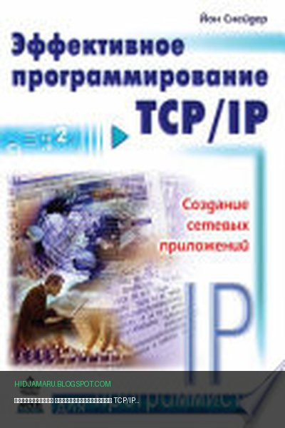 Обложка книги «Эффективное программирование TCP/IP» - Йон Снейдер