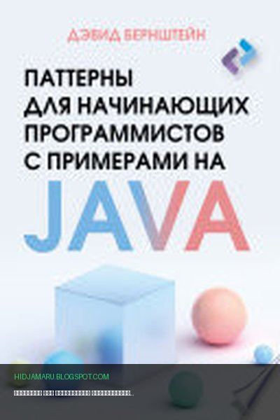 Обложка книги «Паттерны для начинающих программистов с примерами на JAVA» - Дэвид Бернштейн