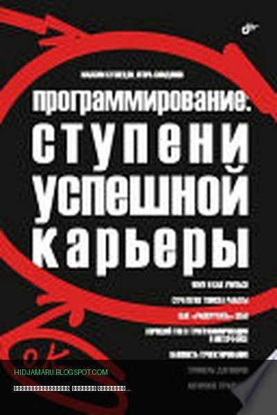 Обложка книги «Программирование: ступени успешной карьеры» - Кузнецов Максим Валерьевич
