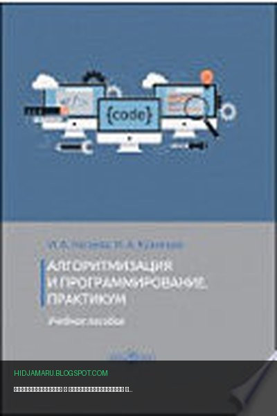 Обложка книги «Алгоритмизация и программирование» - Нагаева И. А., Кузнецов И. А.