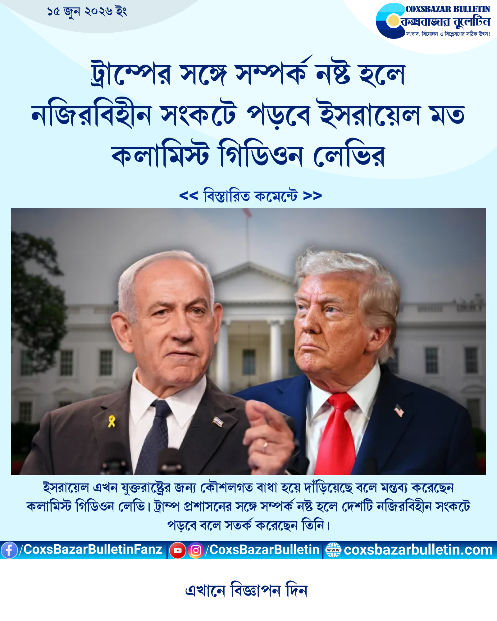 ট্রাম্পের সঙ্গে সম্পর্ক নষ্ট হলে নজিরবিহীন সংকটে পড়বে ইসরায়েল মত কলামিস্ট গিডিওন লেভির
