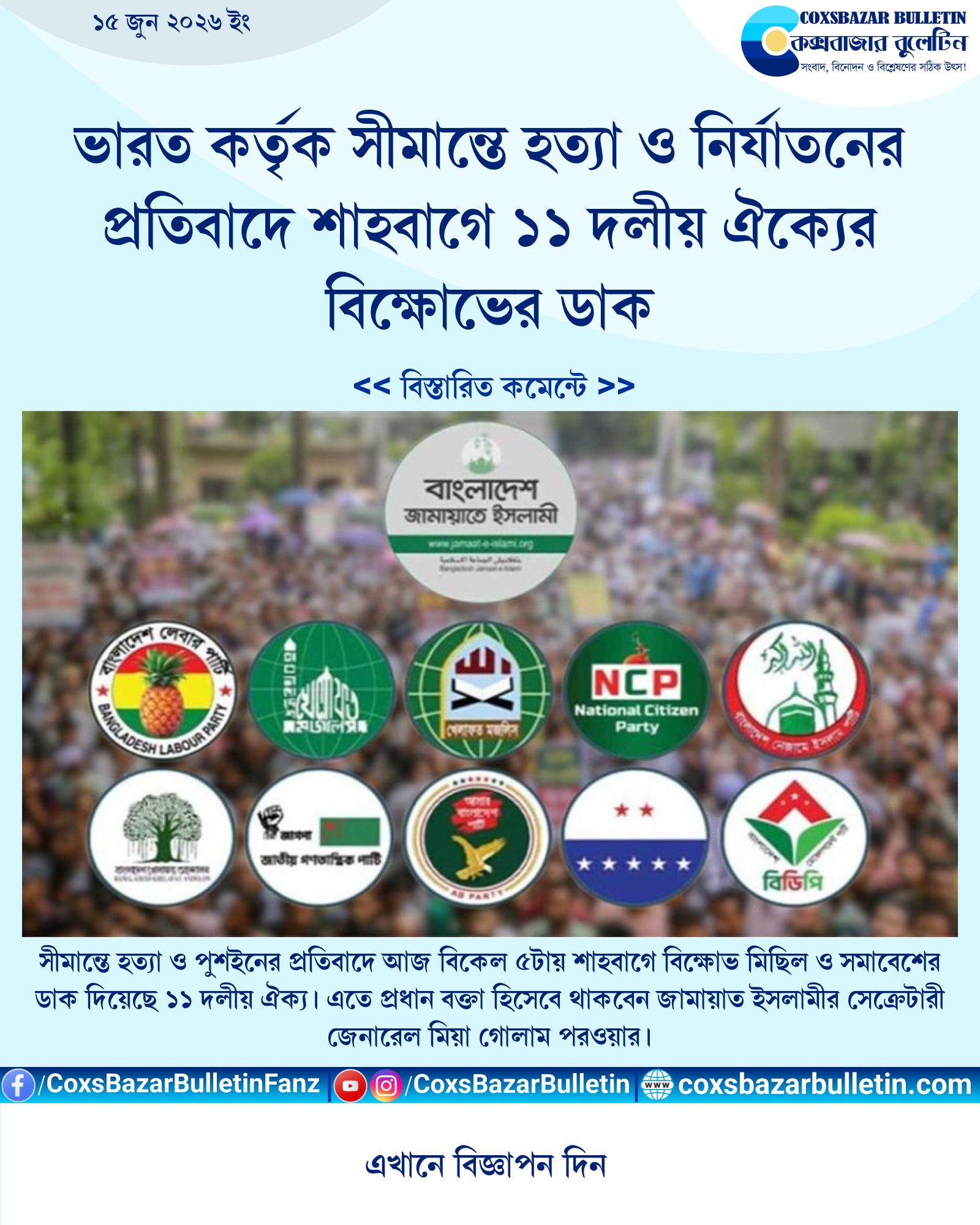 ভারত কর্তৃক সীমান্তে হত্যা ও নির্যাতনের প্রতিবাদে শাহবাগে ১১ দলীয় ঐক্যের বিক্ষোভের ডাক